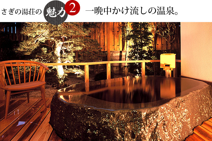 さぎの湯荘の魅力2 一晩中かけ流しの温泉。