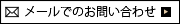 メールでのお問い合わせ