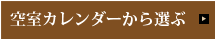 空室カレンダーから選ぶ