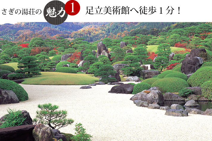 さぎの湯荘の魅力1 足立美術館へ徒歩1分!