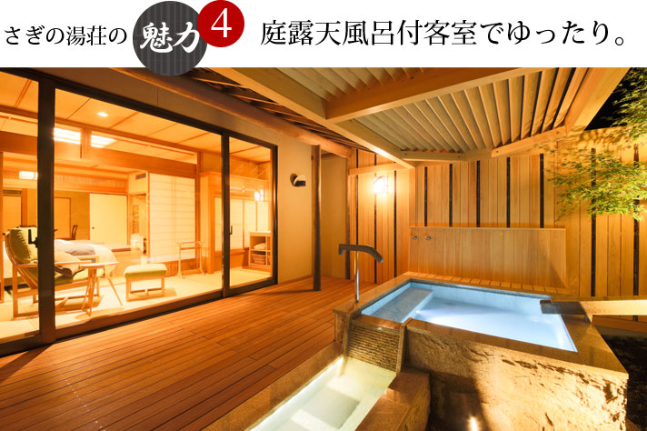 さぎの湯荘の魅力4 庭露天風呂付客室でゆったり。