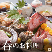 春のおすすめ料理