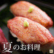 夏のおすすめ料理