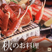秋冬のおすすめ料理