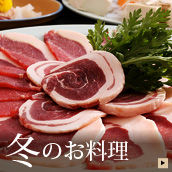 冬のおすすめ料理