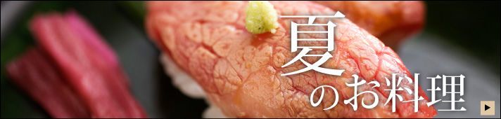 夏のお料理