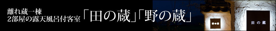 離れ蔵一棟 2部屋の露天風呂付客室「田の蔵」「野の蔵」