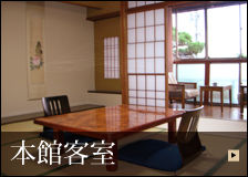 本館客室