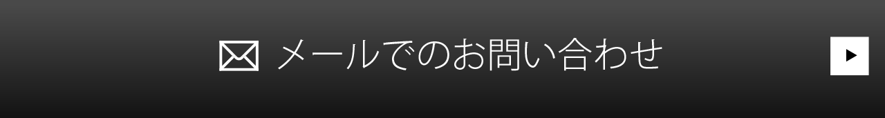 メールでのお問い合わせ