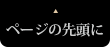 ページの先頭に