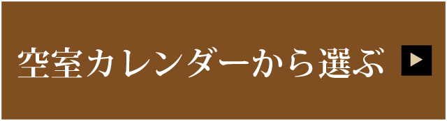 空室カレンダーから選ぶ