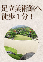 足立美術館へ徒歩１分！