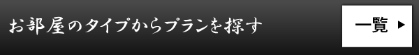 お部屋のタイプからプランを探す