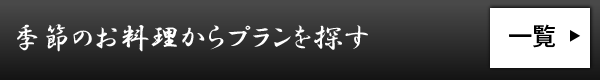 季節のお料理からプランを探す