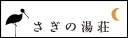 さぎの湯荘